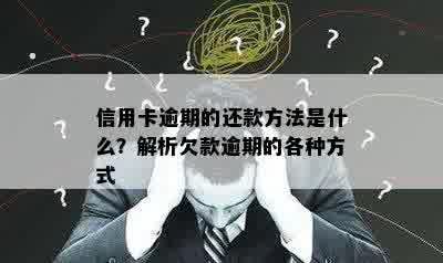 信用卡逾期的还款方法是什么？解析欠款逾期的各种方式