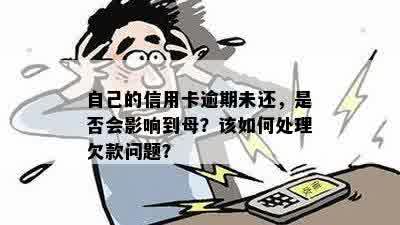 自己的信用卡逾期未还，是否会影响到母？该如何处理欠款问题？