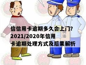 信信用卡逾期多久会上门？2021/2020年信用卡逾期处理方式及后果解析