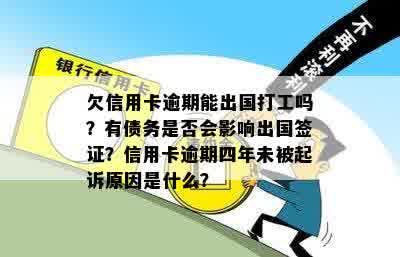 欠信用卡逾期能出国打工吗？有债务是否会影响出国签证？信用卡逾期四年未被起诉原因是什么？