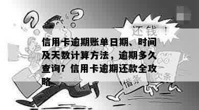 信用卡逾期账单日期、时间及天数计算方法，逾期多久查询？信用卡逾期还款全攻略