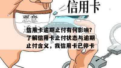 信用卡逾期止付有何影响？了解信用卡止付状态与逾期止付含义，我信用卡已停卡