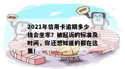 2021年信用卡逾期多少钱会坐牢？被起诉的标准及时间，你还想知道的都在这里！