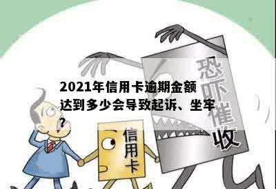 2021年信用卡逾期金额达到多少会导致起诉、坐牢？