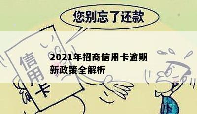 2021年招商信用卡逾期新政策全解析