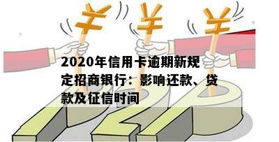 2020年信用卡逾期新规定招商银行：影响还款、贷款及征信时间