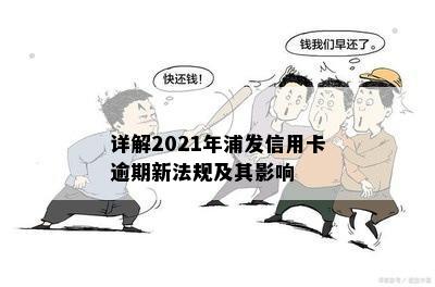 详解2021年浦发信用卡逾期新法规及其影响