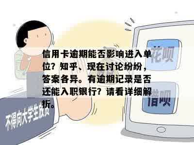 信用卡逾期能否影响进入单位？知乎、现在讨论纷纷，答案各异。有逾期记录是否还能入职银行？请看详细解析。