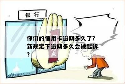 你们的信用卡逾期多久了？新规定下逾期多久会被起诉？