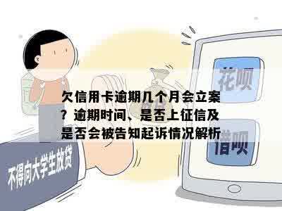 欠信用卡逾期几个月会立案？逾期时间、是否上征信及是否会被告知起诉情况解析