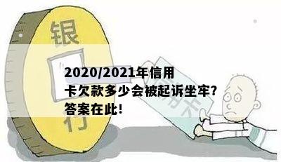 2020/2021年信用卡欠款多少会被起诉坐牢？答案在此！