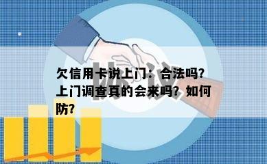 欠信用卡说上门：合法吗？上门调查真的会来吗？如何防？