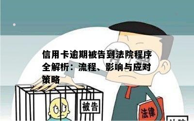 信用卡逾期被告到法院程序全解析：流程、影响与应对策略