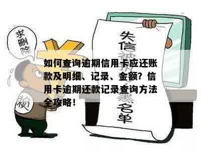 如何查询逾期信用卡应还账款及明细、记录、金额？信用卡逾期还款记录查询方法全攻略！