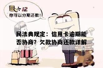 民法典规定：信用卡逾期能否协商？欠款协商还款详解