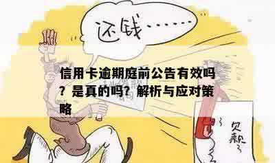 信用卡逾期庭前公告有效吗？是真的吗？解析与应对策略