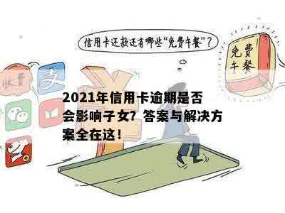 2021年信用卡逾期是否会影响子女？答案与解决方案全在这！