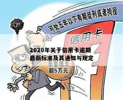 2020年关于信用卡逾期最新标准及其通知与规定