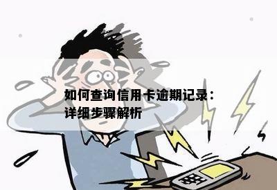 如何查询信用卡逾期记录：详细步骤解析