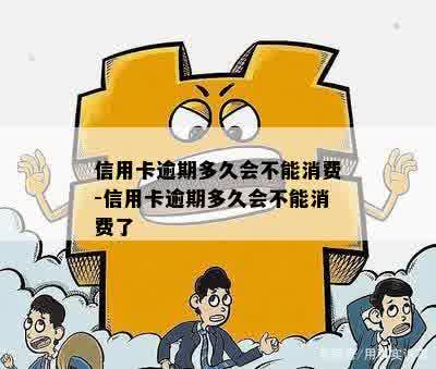 信用卡逾期多久会不能消费-信用卡逾期多久会不能消费了