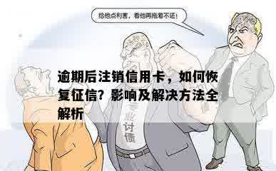 逾期后注销信用卡，如何恢复征信？影响及解决方法全解析