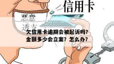 欠信用卡逾期会被起诉吗？金额多少会立案？怎么办？