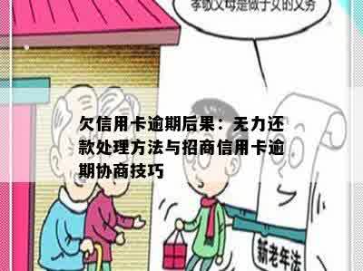 欠信用卡逾期后果：无力还款处理方法与招商信用卡逾期协商技巧