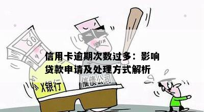 信用卡逾期次数过多：影响贷款申请及处理方式解析