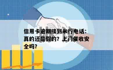 信用卡逾期接到米行电话：真的还是假的？上门催收安全吗？