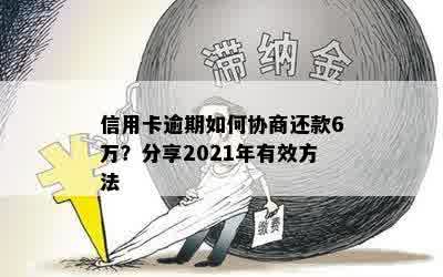 信用卡逾期如何协商还款6万？分享2021年有效方法