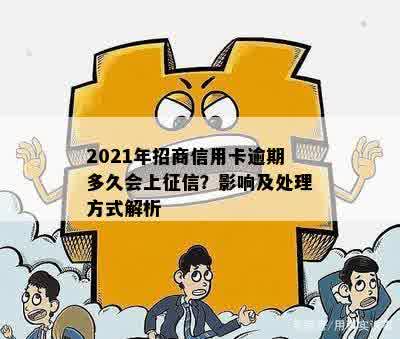 2021年招商信用卡逾期多久会上征信？影响及处理方式解析