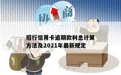 招行信用卡逾期款利息计算方法及2021年最新规定