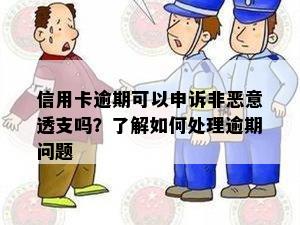 信用卡逾期可以申诉非恶意透支吗？了解如何处理逾期问题