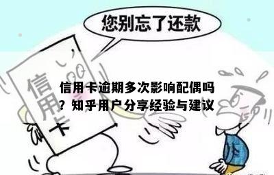 信用卡逾期多次影响配偶吗？知乎用户分享经验与建议