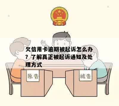 欠信用卡逾期被起诉怎么办？了解真正被起诉通知及处理方式