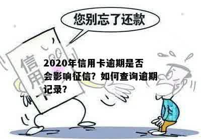 2020年信用卡逾期是否会影响征信？如何查询逾期记录？