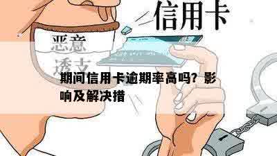 期间信用卡逾期率高吗？影响及解决措