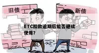 ETC扣款逾期后能否继续使用？