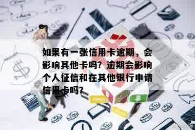 如果有一张信用卡逾期，会影响其他卡吗？逾期会影响个人征信和在其他银行申请信用卡吗？