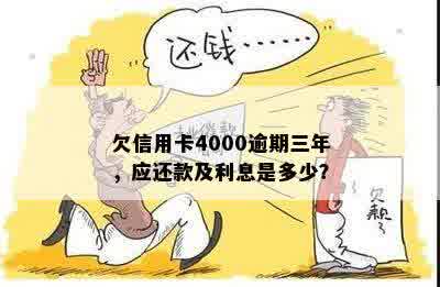 欠信用卡4000逾期三年，应还款及利息是多少？