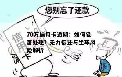 70万信用卡逾期：如何妥善处理？无力偿还与坐牢风险解析