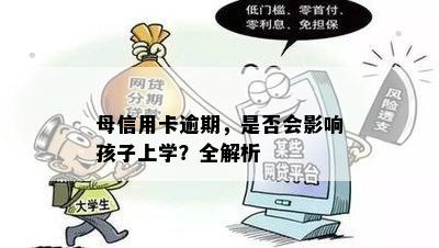 母信用卡逾期，是否会影响孩子上学？全解析