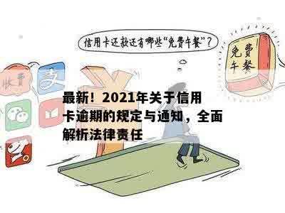 最新！2021年关于信用卡逾期的规定与通知，全面解析法律责任