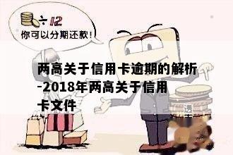 两高关于信用卡逾期的解析-2018年两高关于信用卡文件