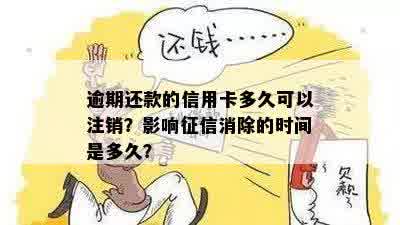 逾期还款的信用卡多久可以注销？影响征信消除的时间是多久？