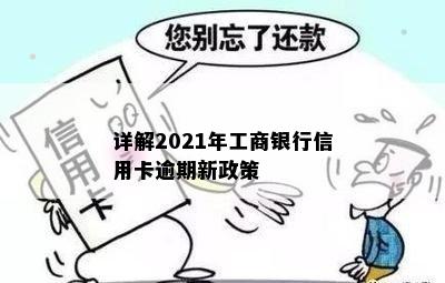 详解2021年工商银行信用卡逾期新政策