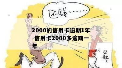 2000的信用卡逾期1年-信用卡2000多逾期一年