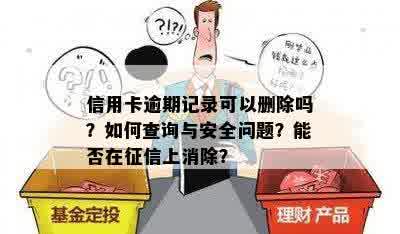 信用卡逾期记录可以删除吗？如何查询与安全问题？能否在征信上消除？