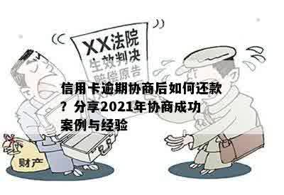 信用卡逾期协商后如何还款？分享2021年协商成功案例与经验