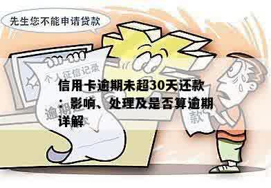 信用卡逾期未超30天还款：影响、处理及是否算逾期详解